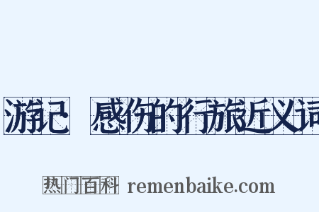 游记·感伤的行旅近义词是什么意思的图片